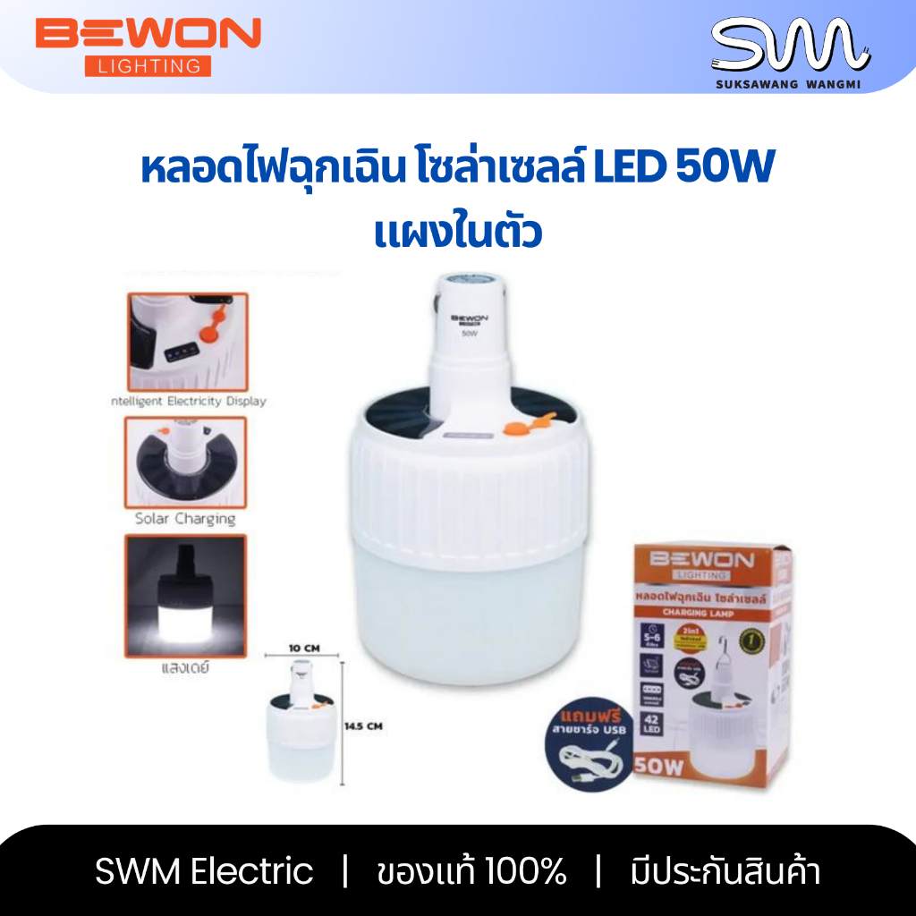 Bewon หลอดไฟฉุกเฉิน โซล่าเซลล์ 50W Daylight
