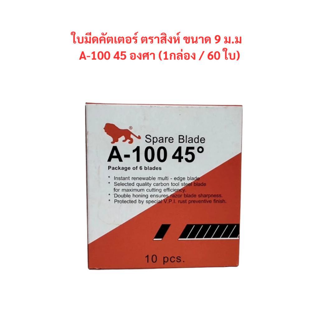 ใบมีดคัตเตอร์ ตราสิงห์ ขนาด 9 ม.ม 45 องศา A-100 (1กล่อง / 60 ใบ) จำนวน 1 กล่อง