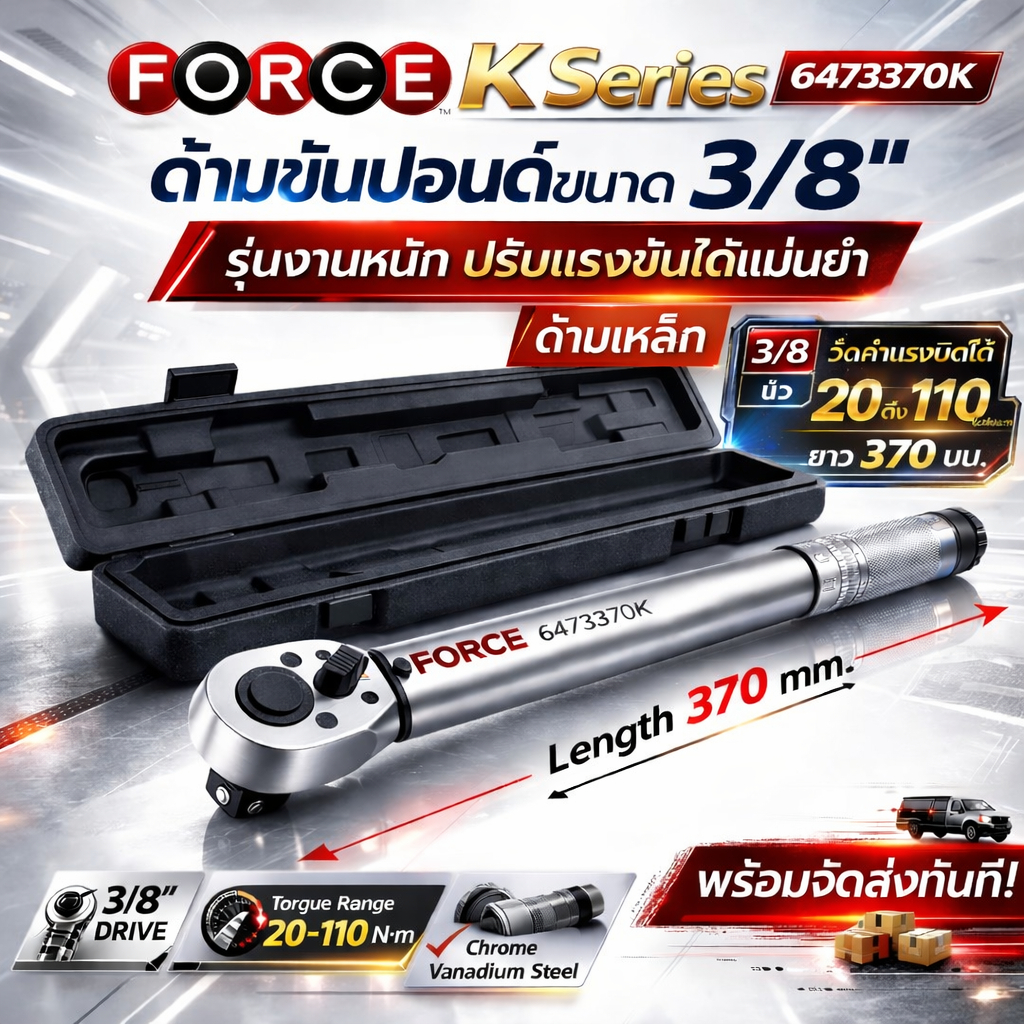 FORCE ประแจปอนด์ ขนาด 3/8 นิ้ว รุ่น 6473370K แรงบิด 20-110 นิวตันเมตร ชนิดมีเสียง ความแม่นยำ + – 4% มีใบรับรองการตั้งค่า – โปรปัง