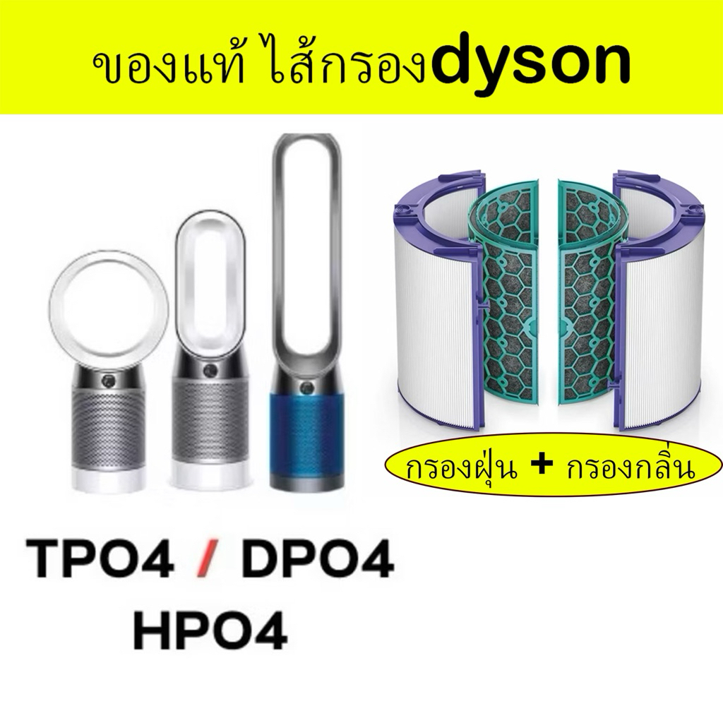ของแท้ แพ็คคู่ ไส้กรองอากาศ Dyson รุ่น TP04 DP04 HP04 ฟิลเตอร์กรองฝุ่น Dyson pure replacement filter