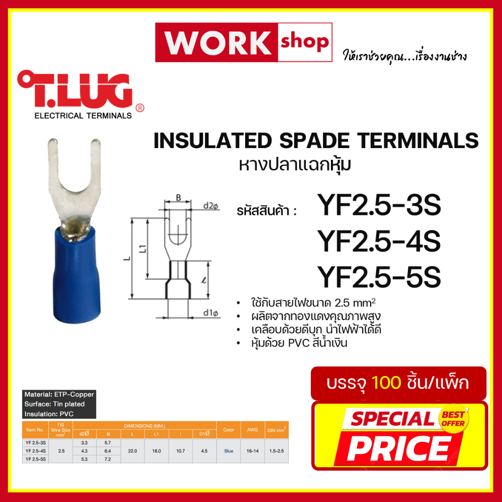 หางปลาแฉกหุ้ม YF2.5 ยี่ห้อ T.LUG (YF2.5-3S, YF2.5-4S, YF2.5-5S)