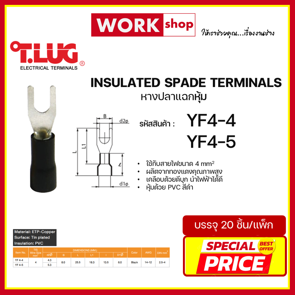 หางปลาแฉกหุ้ม YF4 ยี่ห้อ T.LUG (YF4-4, YF4-5)