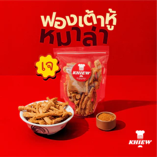 พร้อมส่ง ฟองเต้าหู้กรอบ รสหมาล่า เจทานได้ กินเพลิน อร่อย โปรตีนสูง อบรีดน้ำมัน ตรา Khiew (เคี้ยว)