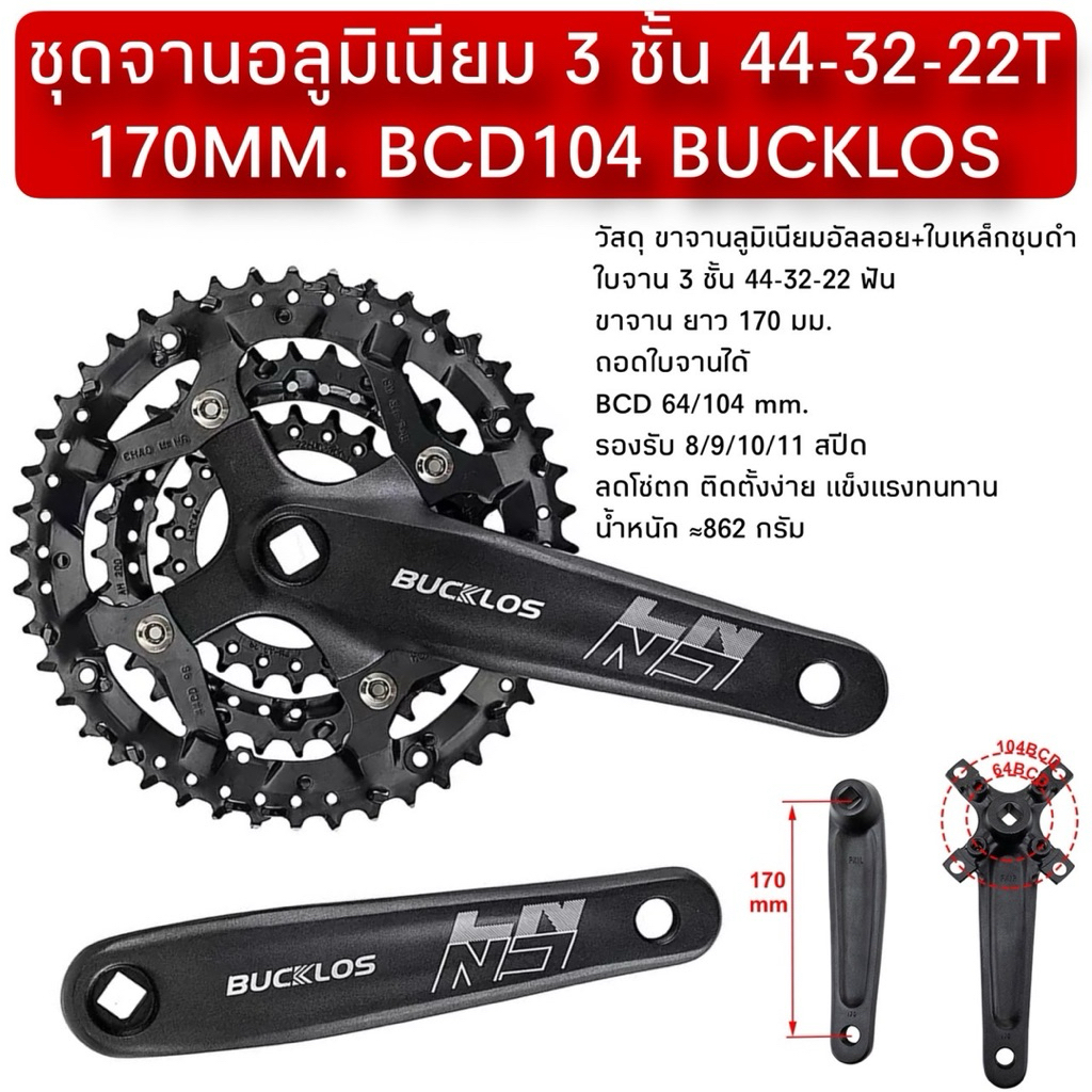 ชุดจานอลูมิเนียม 3 ชั้น 44-32-22T 170MM. BCD104 BUCKLOS