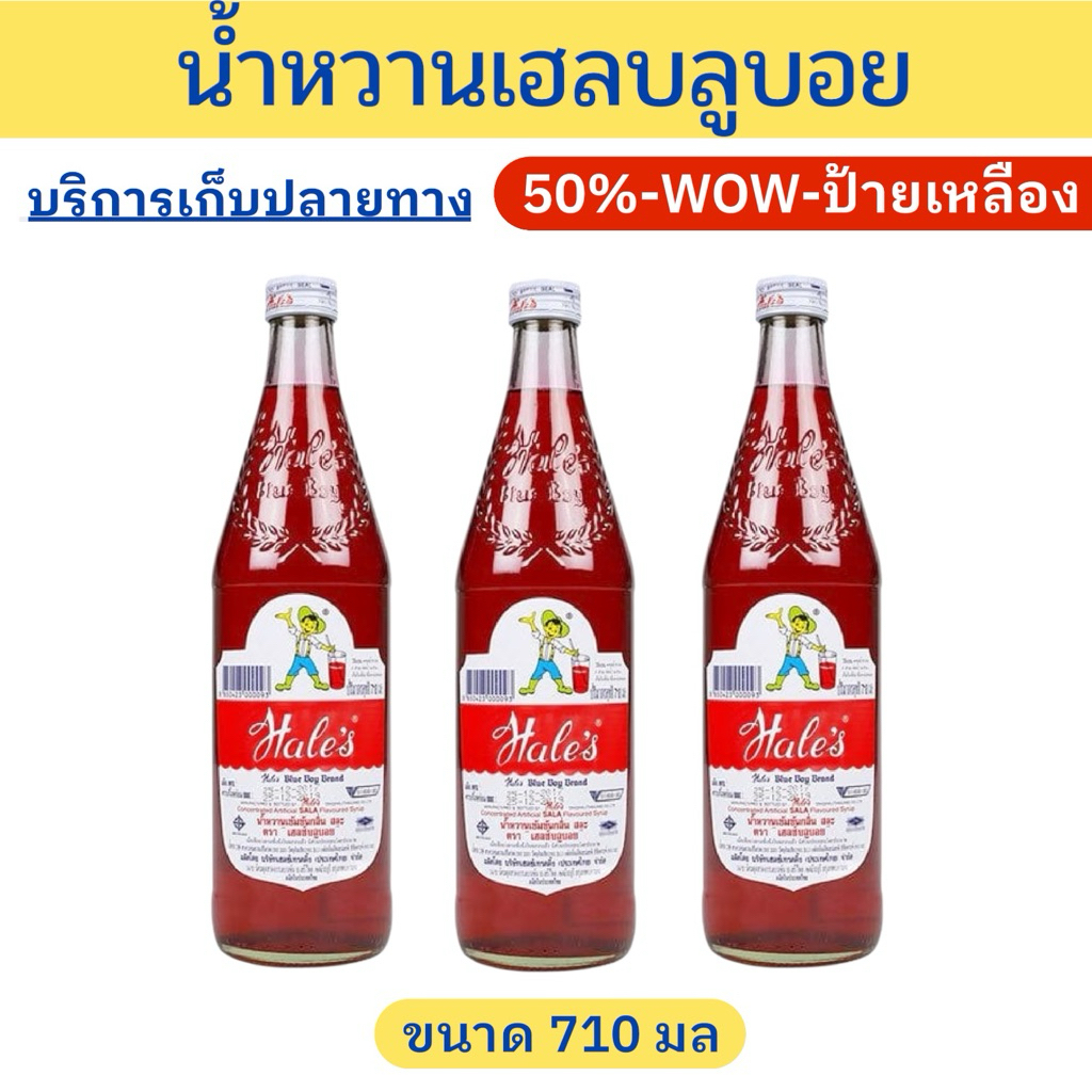 ✨ราคาพิเศษ✨ น้ำหวาน-เฮลซ์บลูบอย3-6ขวด