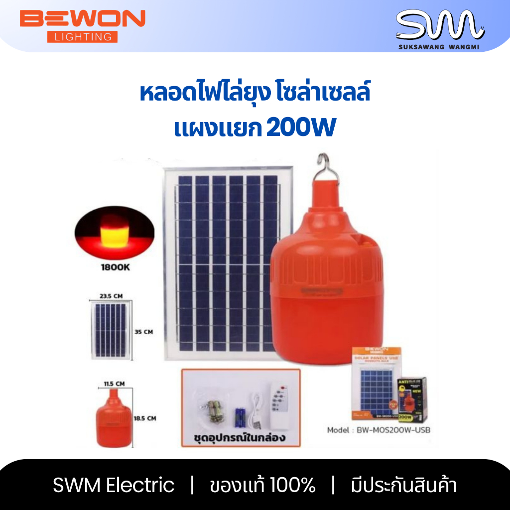 Bewon หลอดไฟไล่ยุง LED โซล่าเซลล์ แผงแยก 200W