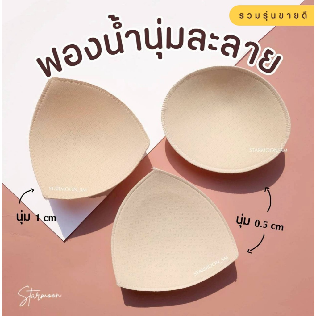 Starmoon ✨ (ขายดี) รวมรุ่นนุ่มละลาย ทั้งแบบบังทรงและเสริมดูม เนื้อผ้าเบาระบายอากาศและเหงื่อดีมาก