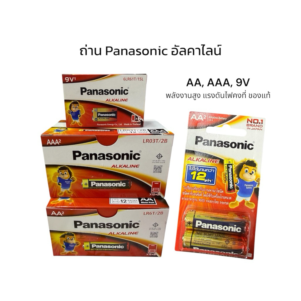 (ยกกล่อง) ถ่าน Panasonic อัลคาไลน์ AA, AAA, 9V ถ่านพานาโซนิค อึด ทน นาน ใช้กับรีโมท ของเล่น เครื่องใช้ไฟฟ้า ของแท้100%