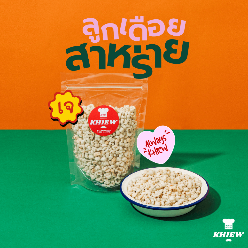 ลูกเดือย รสสาหร่าย ลูกเดือยอบกรอบ เจทานได้ อร่อย ฟูกรอบ พร้อมทาน เคี้ยวเพลิน ตรา Khiew (เคี้ยว) - รูปที่ 3