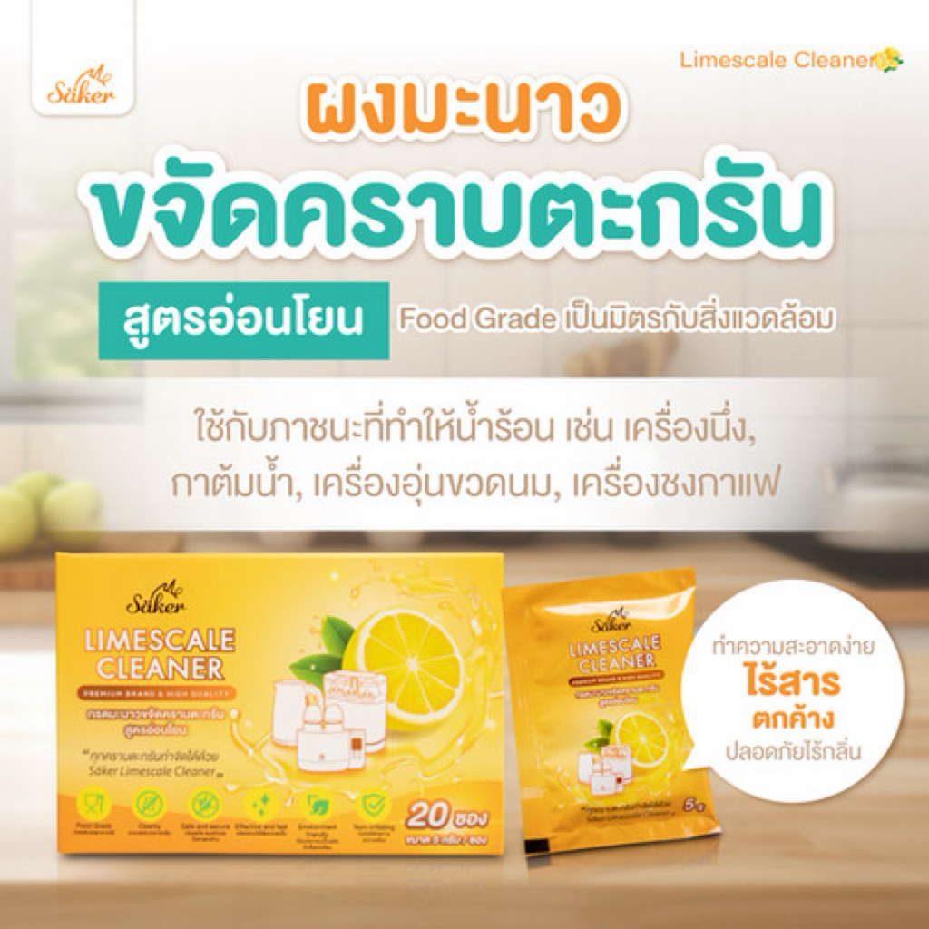 ส่งด่วน ผงขัดคราบตะกรัน Saker กรดมะนาวขจัดคราบตะกรัน ผลิตภัณฑ์กำกัดคราบตะกรันขาวที่ติดแน่น