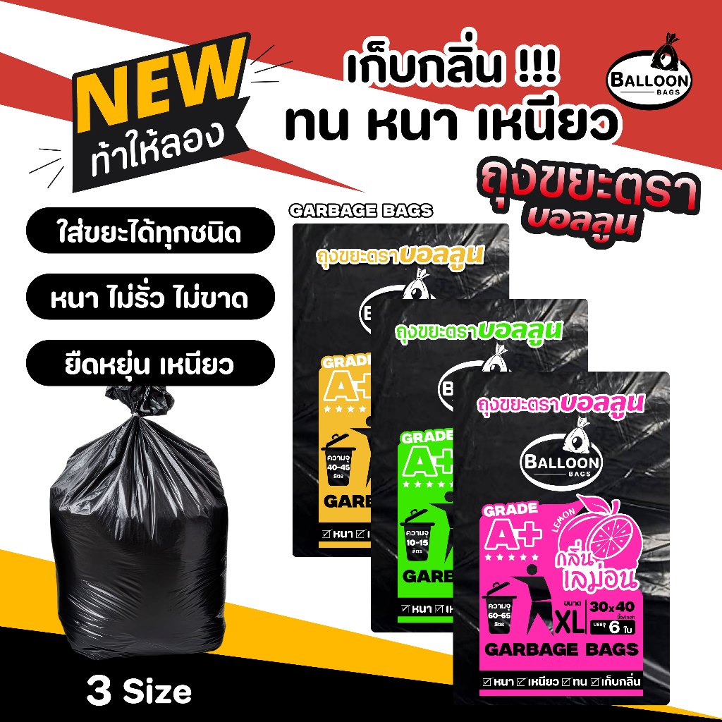 Balloon ถุงขยะกลิ่นหอมเลม่อน หนา เหนียว ทน เก็บกลิ่น