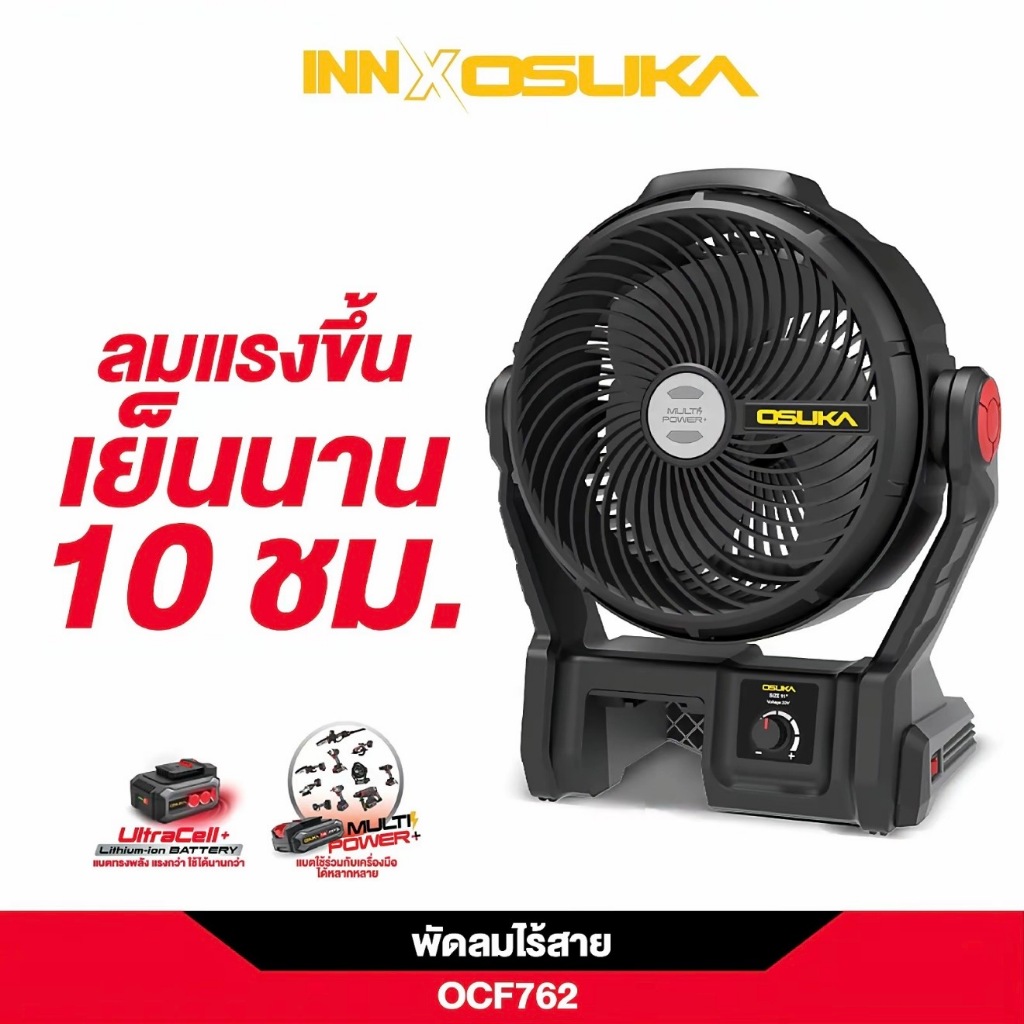 OSUKA พัดลมไร้สาย รุ่น OCF762 (ลมแรงขึ้น 20% มาพร้อมไฟ LED ดีไซน์ใหม่)