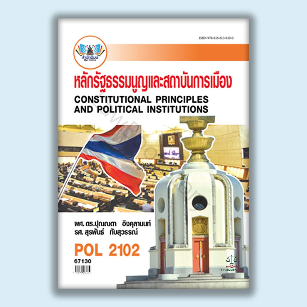 หนังสือ Pol2102 หลักรัฐธรรมนูญและสถาบันการเมือง