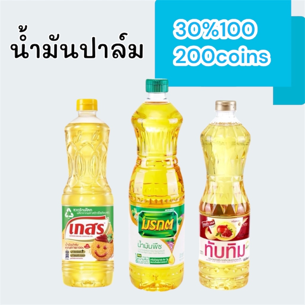 30%100, 200coins cashback น้ำมันปาล์ม น้ำมันพืช: