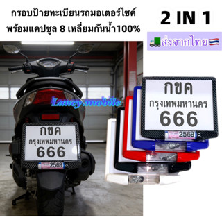 แบบใหม่!!กรอบป้ายทะเบียนรถมอเตอร์ไซค์ พร้อมแคปซูล 8 เหลี่ยมก…