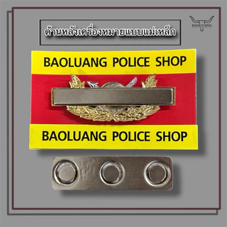 เครื่องหมาย พิทักษ์สันติราษฎร์ แบบช่อใหญ่ : BL