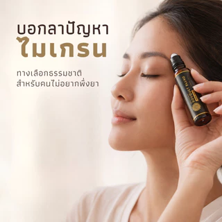 MAHAMU Bouquet Blend ลูกกลิ้งอโรม่า น้ำมันหอมระเหย บ่มกลั่น 2 เดือน ปวดหัว ไมเกรน คัดจมูก 10mL