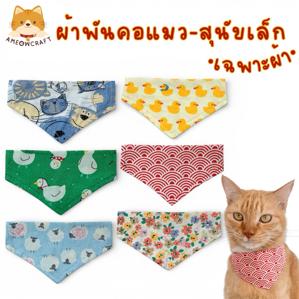 พร้อมส่ง♥ผ้าพันคอสัตว์เลี้ยง♥ผ้าคอตตอนแท้-นิ่มสบาย[เฉพาะผ้าสามเหลี่ยม]