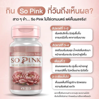 โปรโมชั่น (2 แถม 1) So Pink-โซพิงค์ อาหารเสริมผู้หญิง ลดอารมณ์เหวี่ยงวีนอาการวัยทอง ลดตกขาว มีกลิ่น ฟิตกระชับ