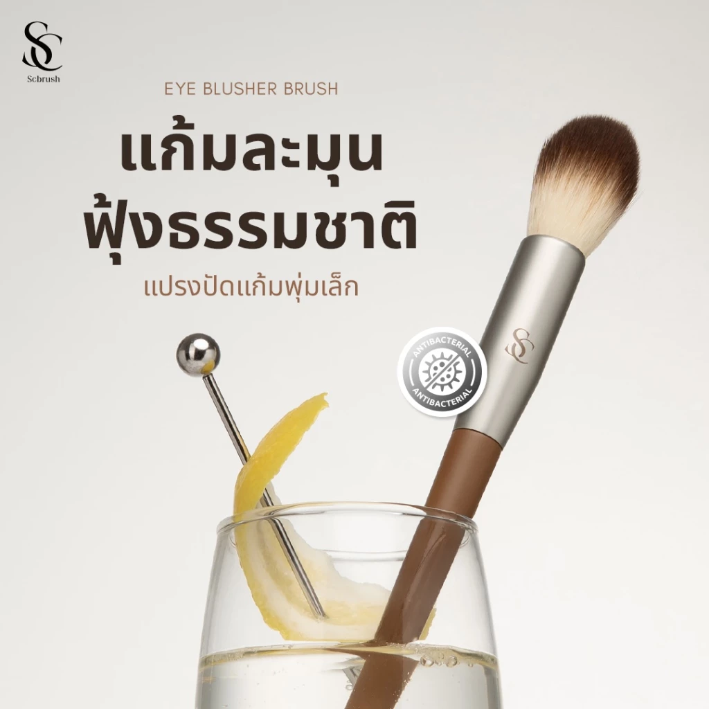Scbrush Eye Blusher Brush | แปรงปัดแก้มพุ่มเล็ก รหัส 007