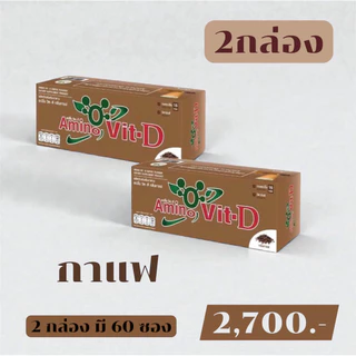 🥇ส่งไว ขายดี🥇 Amino Vit-D อะมิโนวิตดี กาแฟ 3 กล่องขึ้นไป มีของแถม กรดอะมิโน ทดแทนโปรตีน น้ำตาล0%