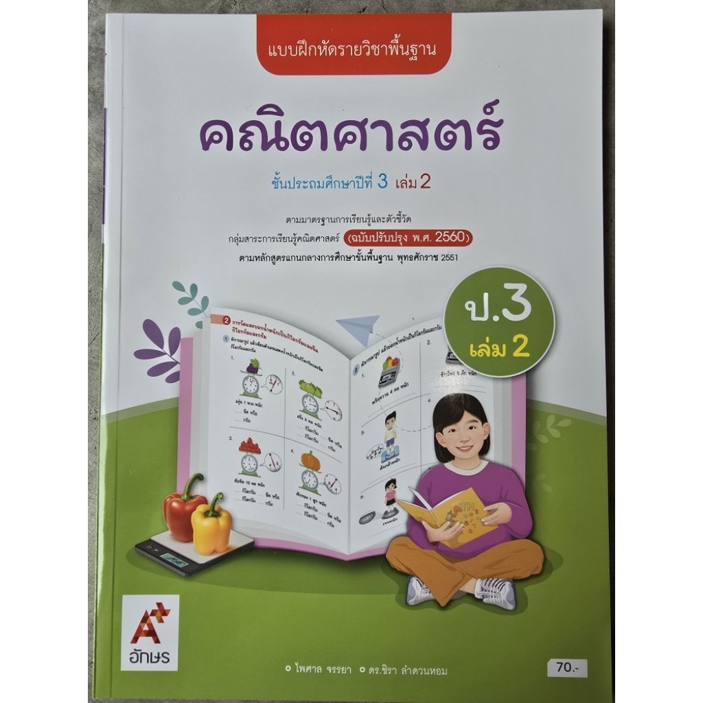 ✅[New] แบบฝึกหัด คณิตศาสตร์ ป.3 เล่ม2 #อจท.