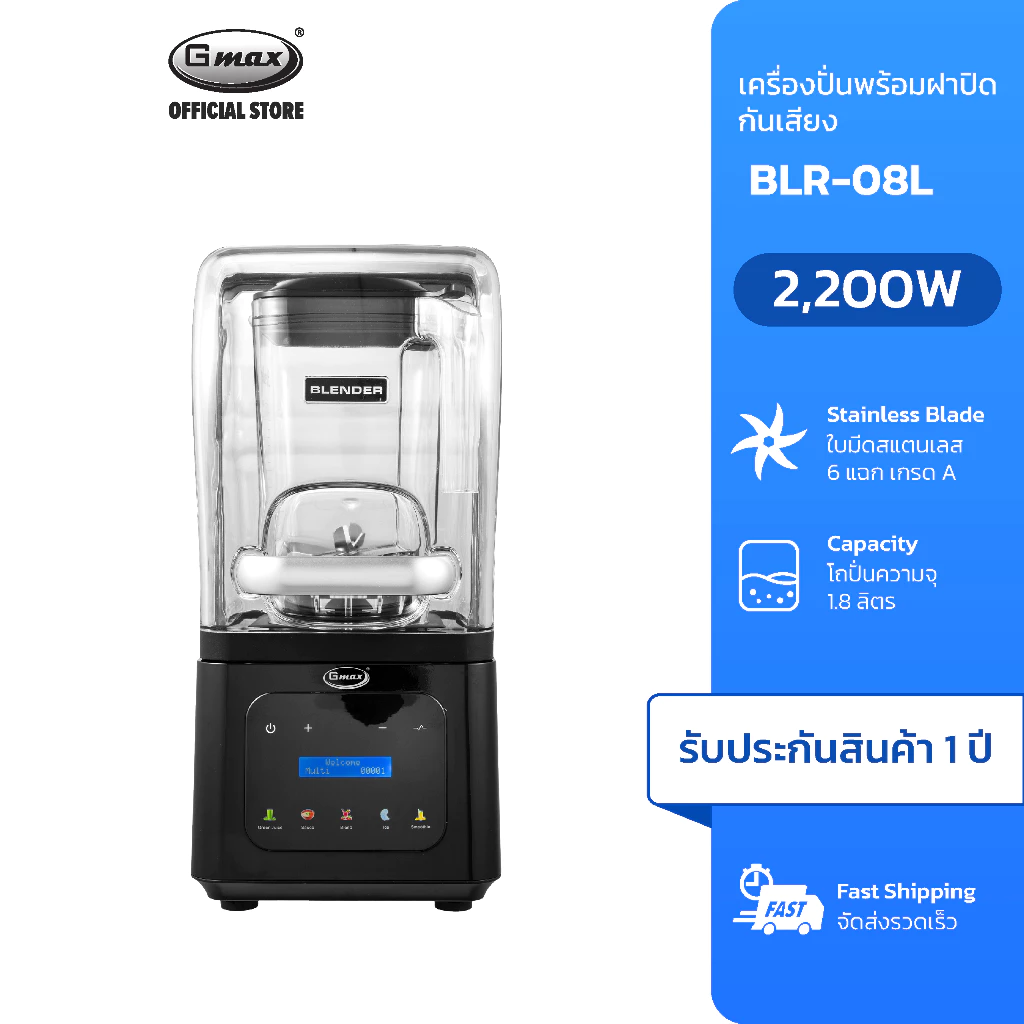 Gmax เครื่องปั่นน้ำผลไม้ พร้อมฝาปิดกันเสียง 1.8L 2200W รุ่น BLR-08L