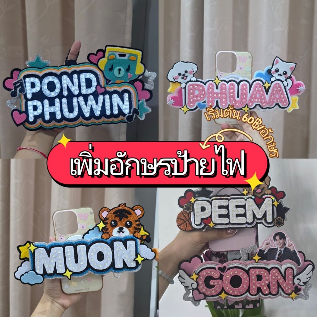 [⭕️ไม่ขายแยก] ตะกร้าเพิ่มอักษร สำหรับลูกค้าที่สั่งป้ายไฟ ⭕️หากทางร้านไม่ได้แจ้งไม่ต้องกดตะกร้านี้นะคะ🙏🏻🙇🏻‍♀️