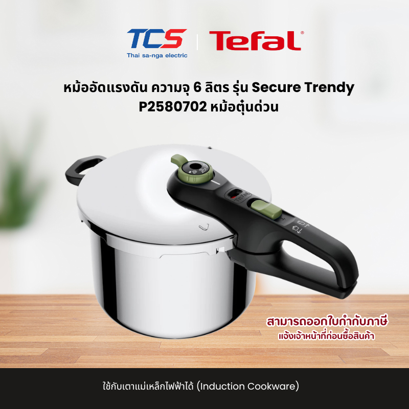 Tefal หม้ออัดแรงดัน ความจุ 6 ลิตร รุ่น Secure Trendy CW-P2580702 หม้อตุ๋นด่วน
