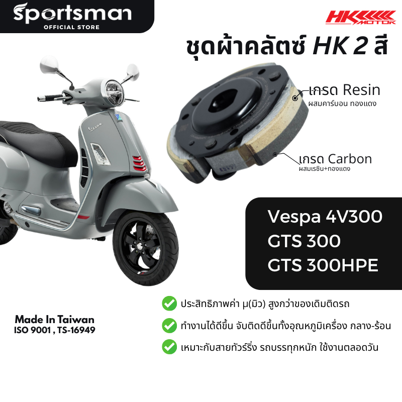 ชุดผ้าคลัตซ์ 2 สียกก้อน HK รุ่น Vespa GTS300, 300HPE