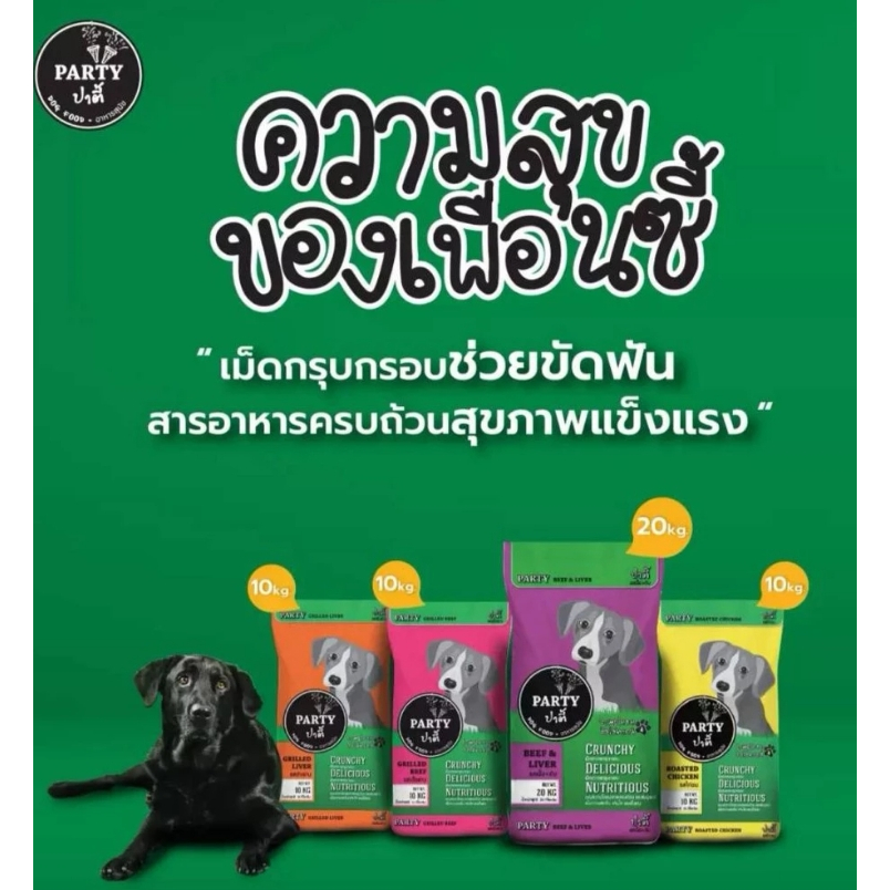 Party ปาตี้ อาหารสุนัขโต ขนาด 20 กิโลกรัม