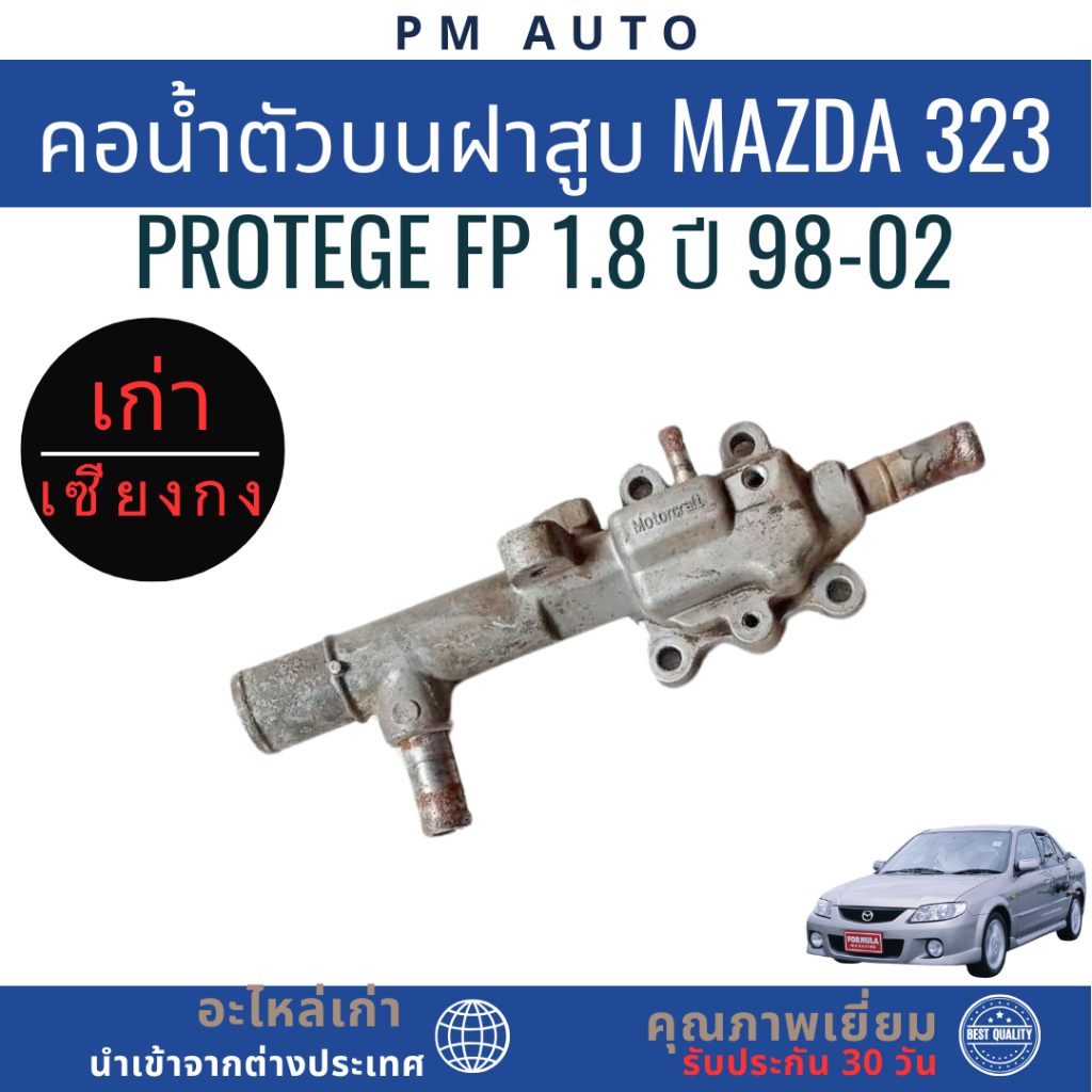 คอน้ำตัวบนฝาสูบ Mazda 323 Protege FP 1.8 ปี 98-02