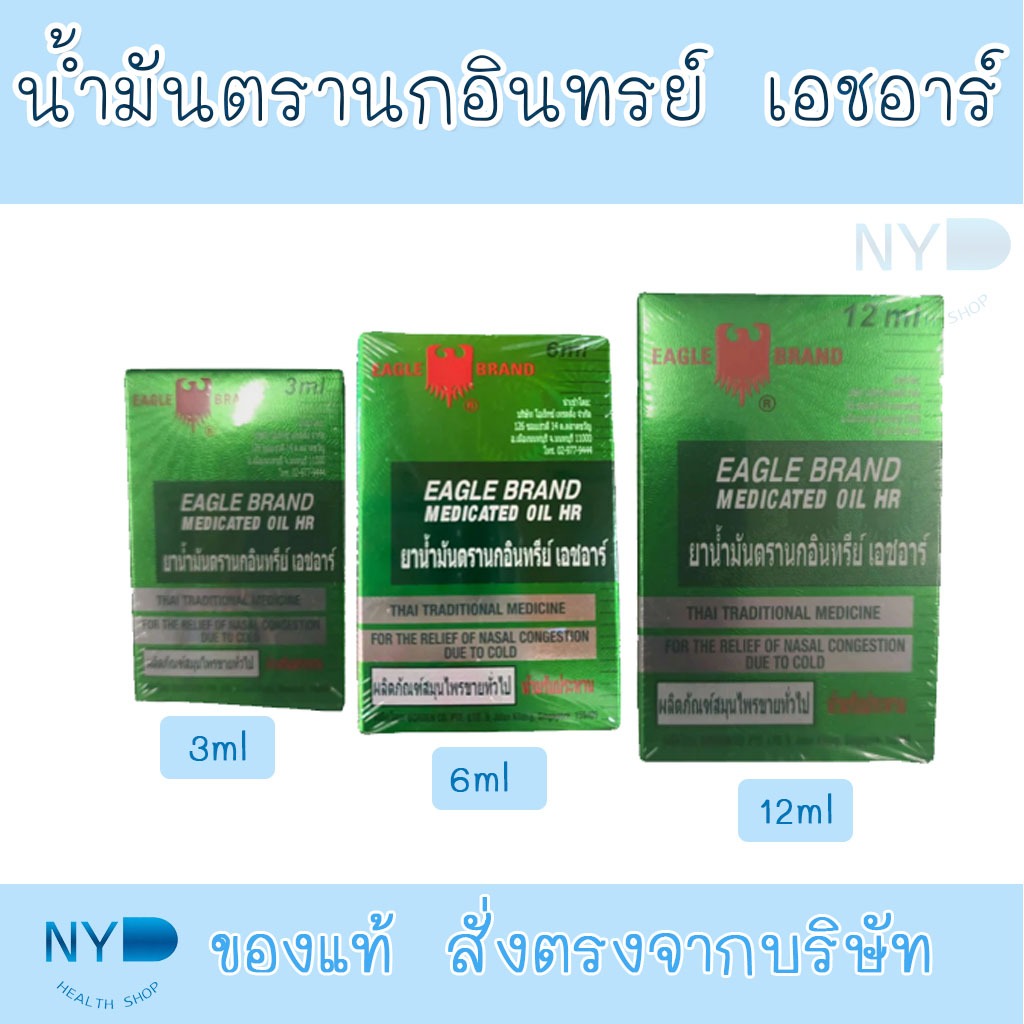 น้ำมันตรานกอินทรีย์ เอชอาร์ Eagle brand Oil HR 3ml / 6ml / 12ml