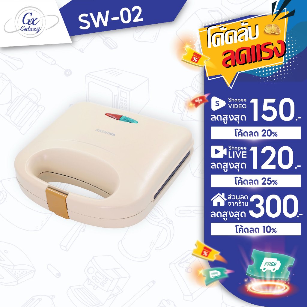 Kashiwa  เครื่องทำแซนด์วิช รุ่น SW-02 เครื่องทำขนม