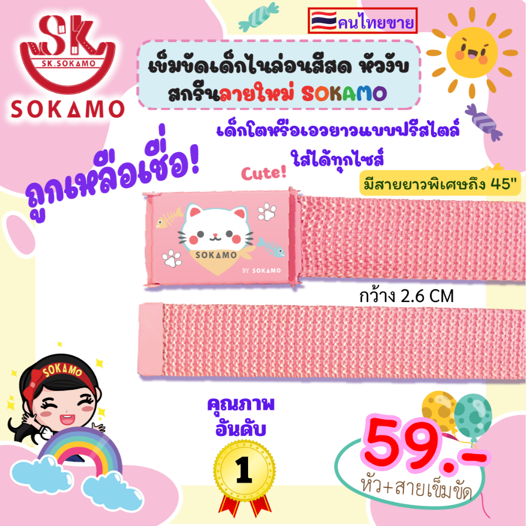 เข็มขัดไนล่อนสี หัวสกรีน เด็ก (SOKAMO) - รูปที่ 2