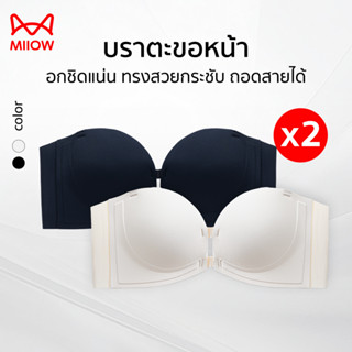 [ซื้อ 1 แถม 1]MiiOW บรา บราตะขอหน้า ยกทรง อกชิดแน่นเป๊ะ ทรงส…