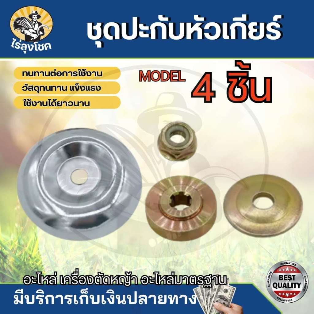 4 ชิ้น ชุดประกับหัวเกียร์ เครื่องตัดหญ้า 411 GX35 ประกับใบมีด 6 ฟัน หัวเกียร์ ประกับหัวเกียร์ ปะกับ ประกับ อะไหล่เกียร์ใ
