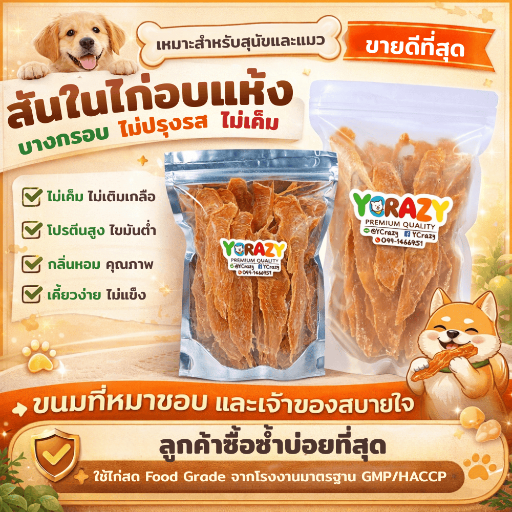[ซื้อ2 แถม1]  สันในไก่อบแห้ง 350 กรัม แถมปอดหมู ไม่ปรุงรส ขนมหมา YCrazy  Chicken Jerky