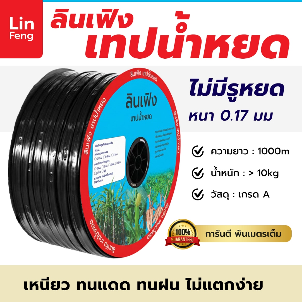 ลินเฟิง เทปน้ำหยด ไม่มีรูหยด ไม่เจาะรู ความหนา 0.17 ยาว 1000 เมตร