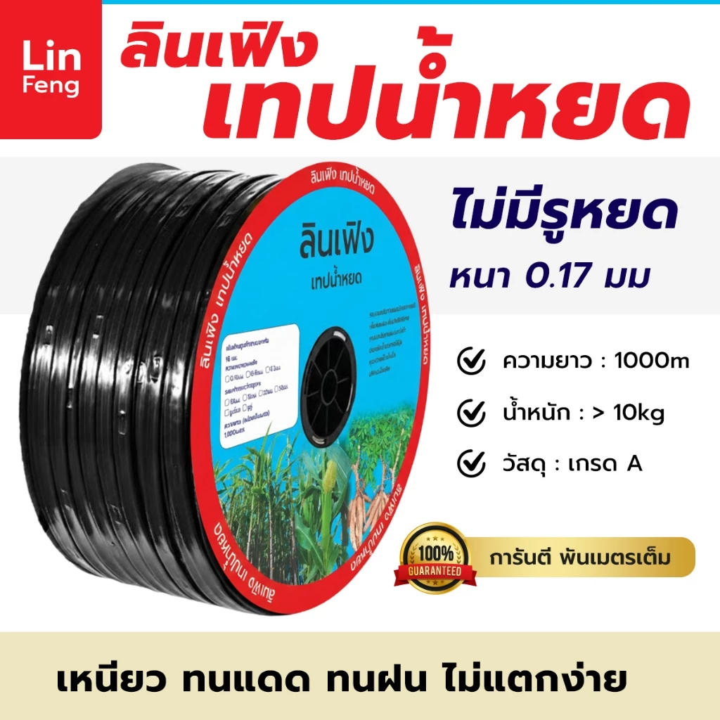 ลินเฟิง เทปน้ำหยด ไม่มีรูหยด ไม่เจาะรู ความหนา 0.17 ยาว 1000 เมตร