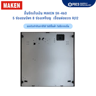 ลิ้นชักเก็บเงิน ยี่ห้อ MAKEN รุ่น SK-460 ช่องเก็บธนบัตร 5 ช่อง ช่องเก็บเหรียญ 8 ช่องลิ้นชักวงใน Wongnai Silom Ocha