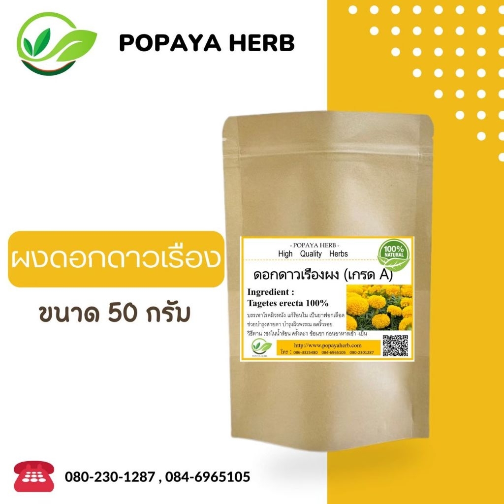 ผงดอกดาวเรือง 100% กลิ่นหอม อบบดใหม่ บรรจุ50กรัม