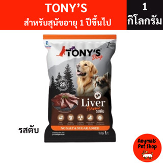 TONY'S Dog อาหารสุนัข อาหารเม็ด สำหรับ สุนัขอายุ 1 ปีขึ้นไป(…