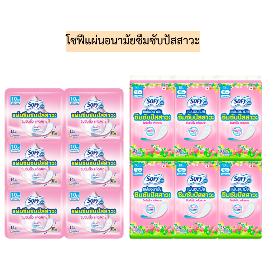โซฟีแผ่นอนามัยซึมซับปัสสาวะ มี2ขนาด แพค6ห่อ
