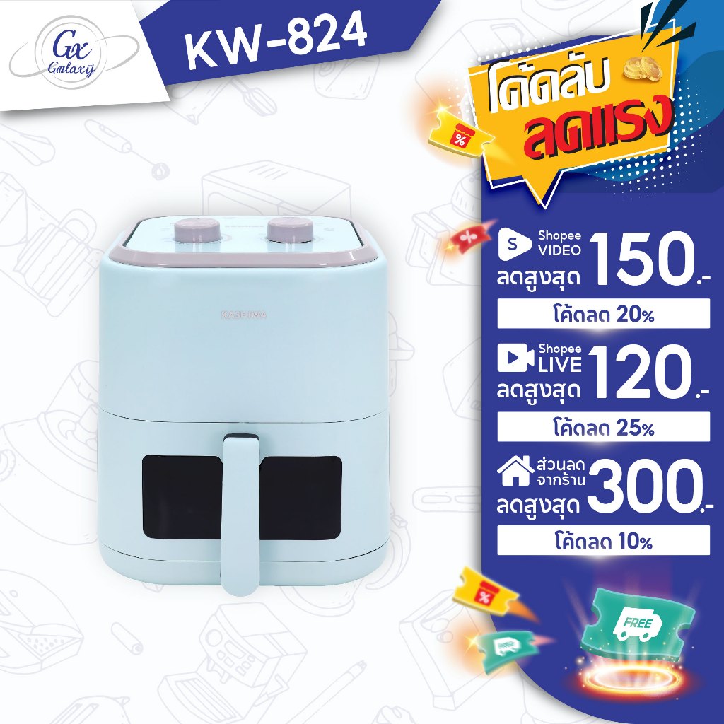KASHIWA หม้อทอดไร้น้ำมัน หม้อทอดไฟฟ้า ขนาด 5.5 ลิตร รุ่น KW-824 - 2025 Air Fryer