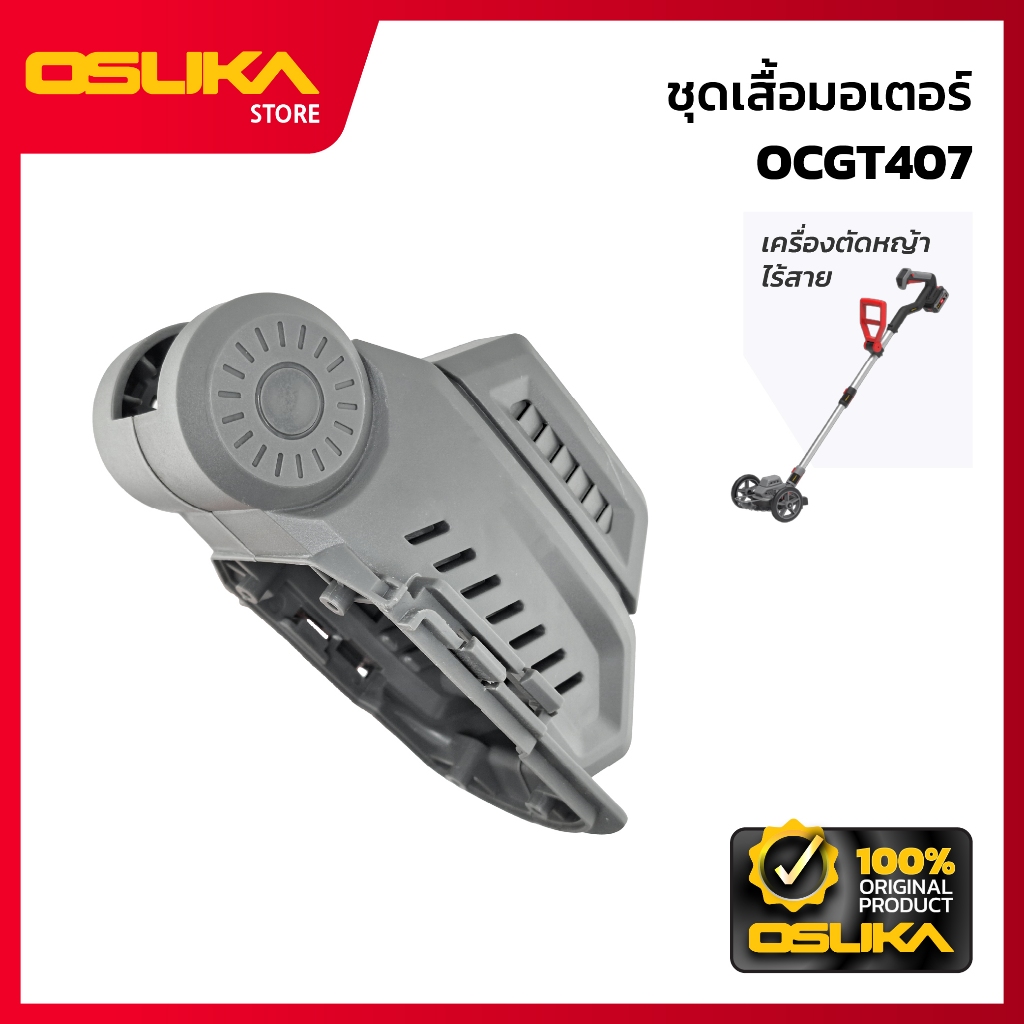 OSUKA  ชุดเสื้อมอเตอร์เครื่องตัดหญ้า  สำหรับเครื่องตัดหญ้าไร้สาย (OCGT407-P058)