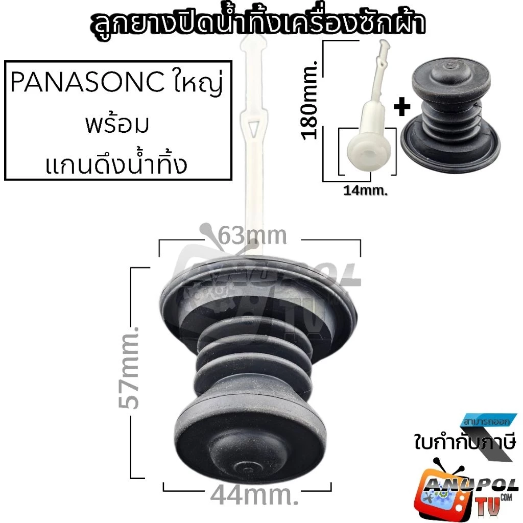 ลูกยางปิดน้ำทิ้ง Panasonic + ที่ดึง พานาโซนิค NA-W805T , NA-W950N , NA-W1201N , NA-W1303T, NA-1400E, NA-W1500T