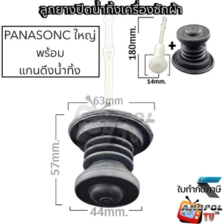 ลูกยางปิดน้ำทิ้ง Panasonic + ที่ดึง พานาโซนิค NA-W805T , NA-W950N , NA-W1201N , NA-W1303T, NA-1400E, NA-W1500T