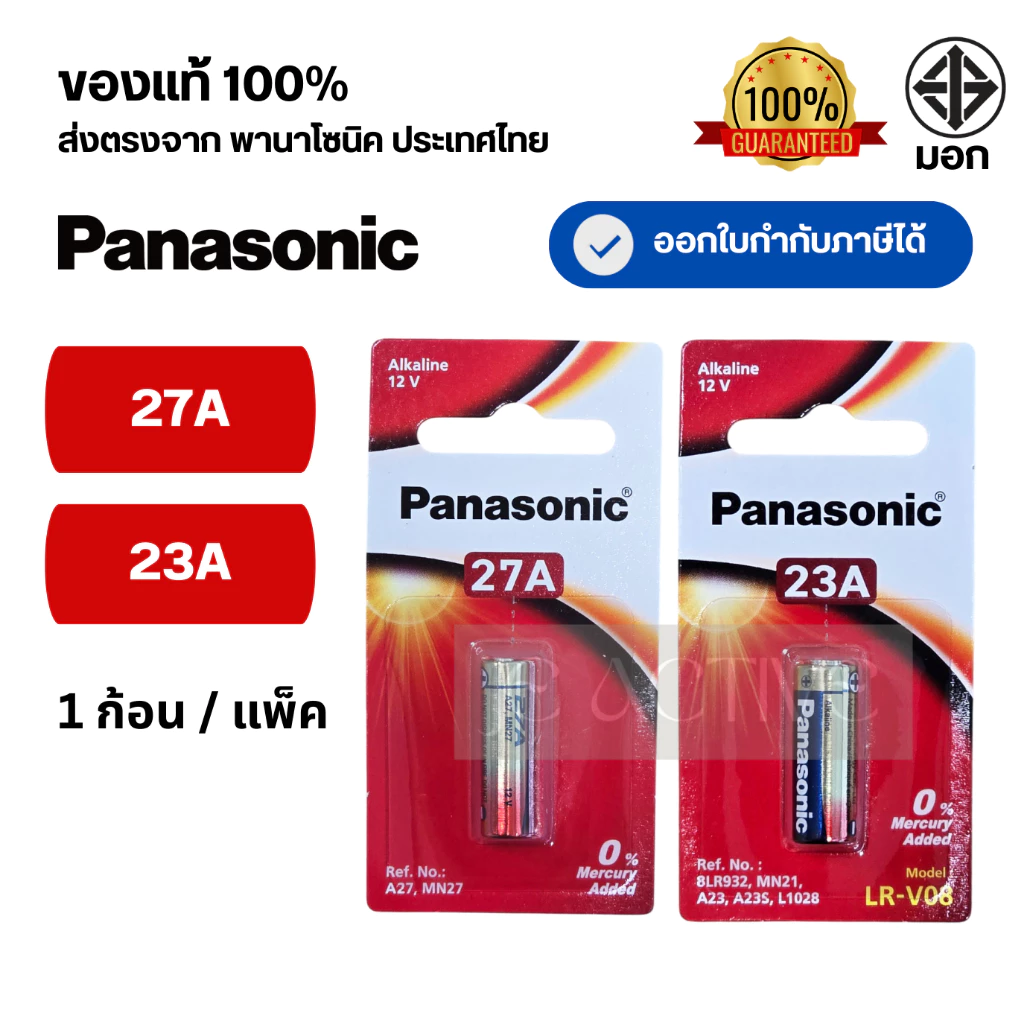 แท้100% ถ่านอัลคาไลน์ พานาโซนิค 23A, 27A ล็อตใหม่