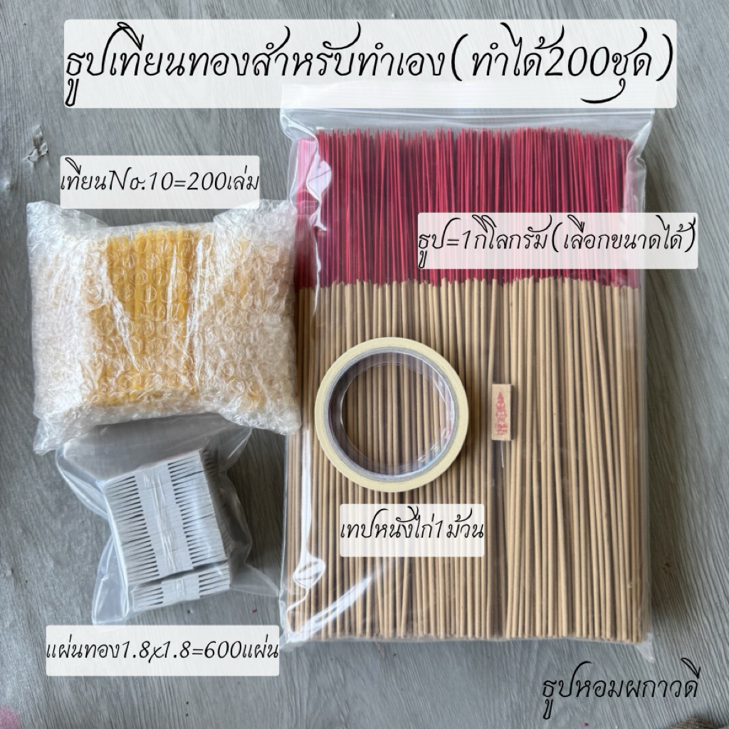 เซ็ทพร้อมทำธูปเทียนทองทำได้200ชุด( ธูป1kg+เทียน200เล่ม+แผ่นทอง600แผ่น+เทปหนังไก่)